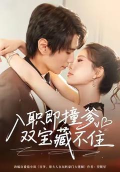 入职即撞爹双宝藏不住