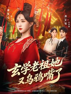 玄学老祖她又乌鸦嘴了