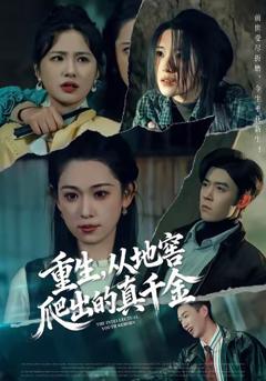 重生，从地窖爬出的真千金