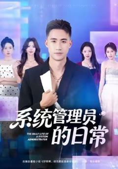 系统管理员的日常