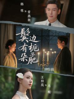 鬓边有朵栀子肥