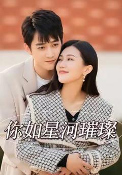 你如星河璀璨