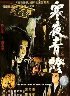 寒夜青灯[电影解说]