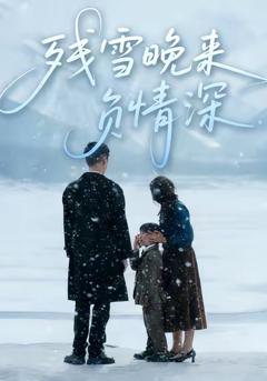 残雪晚来负情深