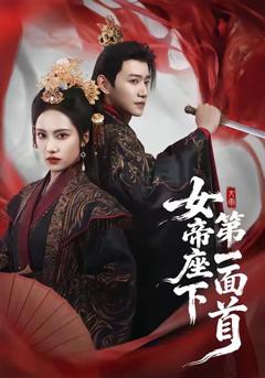 女帝座下第一面首