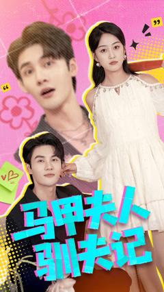 马甲夫人驯夫记