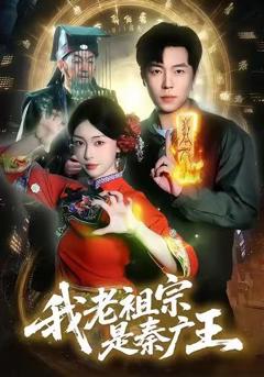 我老祖宗是秦广王