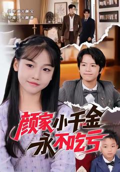 颜家小千金永不吃亏