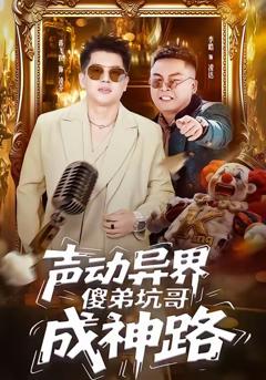 声动异界傻弟坑哥成神路