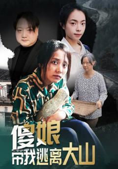 傻娘带我逃离大山