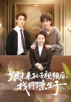 跟未来孙子视频后，找到了亲生子