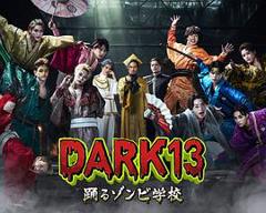 DARK13：跳舞的僵尸学校