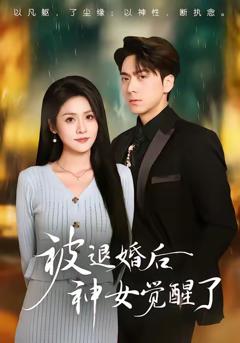 被退婚后神女觉醒了