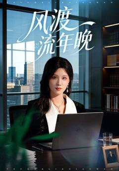 风渡流年晚
