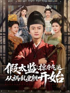 假太监：掠夺气运从祸乱皇朝开始