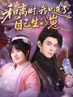 和离时，我只选了自己生的崽