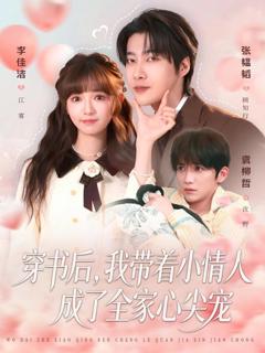 穿书后，我带着小情人成了全家心尖宠