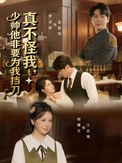 真不怪我，少帅他非要为我挡刀