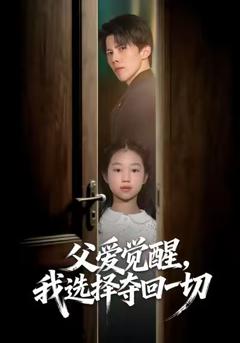 父爱觉醒，我选择夺回一切