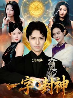 一字封神