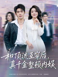 和顶流互穿后，真千金整顿内娱