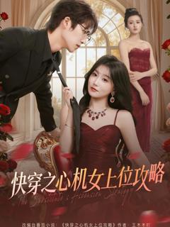 快穿之心机女上位攻略