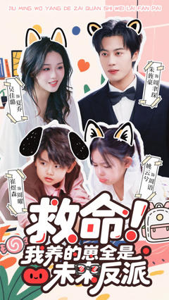 救命我养的崽全是未来反派
