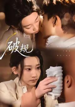 《破规》