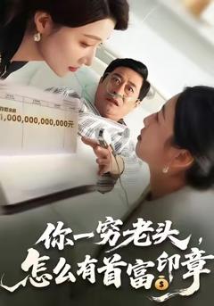 《你一穷老头，怎么有首富印章》