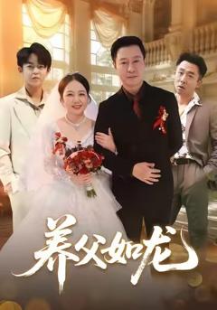 《养父如龙》