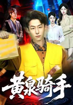 《黄泉骑手》