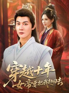 《穿越十年女帝要把我赶回去》