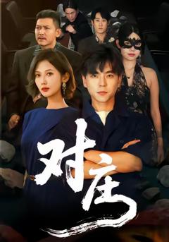 《对庄》