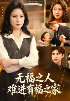 无福之人难进有福之家