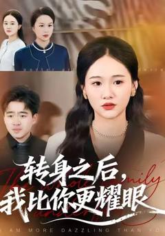 《转身之后，我比你更耀眼》