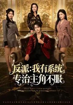 《反派：我能给主角妈妈布置任务》