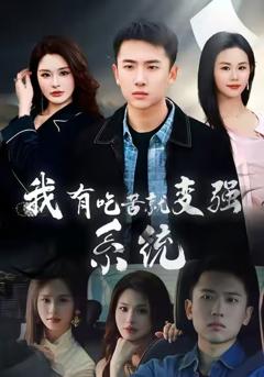 《我有吃苦就变强系统》