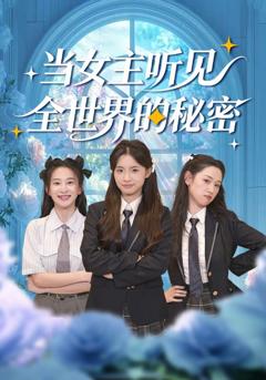 当女主听见全世界的秘密