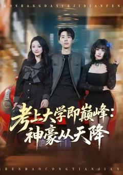 考上大学即巅峰：神豪从天降