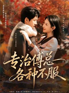 专治傅总各种不服