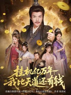 挂机亿万年：我比天道还有钱