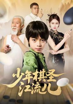 《少年棋圣江流儿》