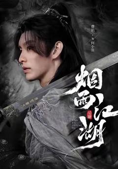 《烟雨江湖》