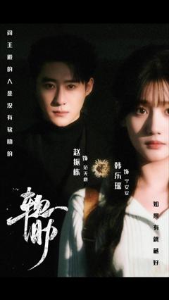 《软肋》