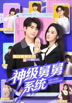 神级舅舅系统