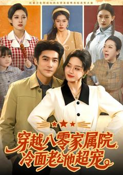 穿越八零家属院，冷面老公他超宠