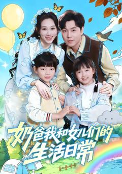 奶爸我和女儿们的生活日常