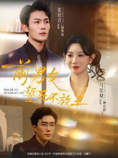 前男友誓死不放手