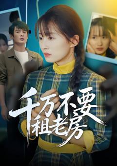 千万不要租老房