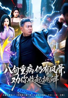 八旬重病仍有风骨，劝你收起挑衅